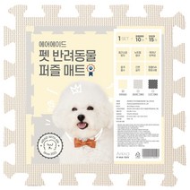 펫 반려동물 퍼즐 매트 바닥매트10p 마감재15p, 아이보리