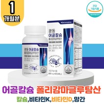 식약처인증 어골칼슘 1박스 플리 폴리 감마글루탐산 영양제 피지에이 PGAK 아라비아검 비타민 D 비타민K 망간 글루코사민 글로코사민 클로코사민 엠에스엠 MSM 식이 식용 먹는 유황 관절 연골 손목 어깨 무릅 보조제 관절 뼈 치아 온가족
