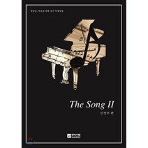 더 송(The Song). 2:헌금송. 특송을 위한 성가 독창곡집, 중앙아트