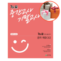 사은품 + 7일 끝 중간고사 기말고사 중학 국어 3-2(박영목 교과서), 3-2, 중등3학년