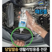 드럼세탁기패킹 드럼세탁기고무패킹청소전용세제 세탁기패킹곰팡이 세탁기고무패킹젤 세탁조고무패킹