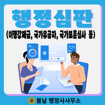 행정심판(이행강제금 국가유공자 국가보훈심사)