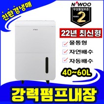 산업용 제습기 업소용 대형 공업용 나우이엘 창고 제습기, 나우이엘 제습기 (60리터)