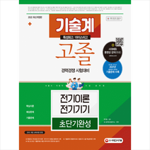 2022 서울시 지방직 9급공무원 기술계 고졸 경력경쟁 전기이론 전기기기 초단기완성 + 미니수첩 증정, 시대고시기획