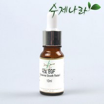 [자연의숲] 나노EGF(1ppm) 10ml EGF 펩타이드 안티에이징 식약청고시원료 보습용화장품재료 천연화장품 자연의숲, AP180 나노EGF(1ppm)10ml