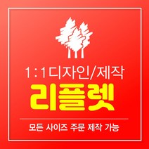 리플렛제작 리플릿 리플렛 2단리플렛 3단리플렛 100부 300부 500부 1000부 빠른제작 B0 B1 B2 B3 B4 B5 B6 B7 B8 B9 B10, 1000매, A0