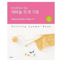 대바늘 뜨개 기호(한눈에 알 수 있는)동영상으로쉽게배우는대바늘의기초(CD1포함)