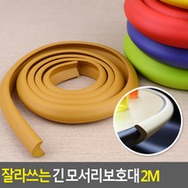 골든트리 잘라쓰는 긴 칼라 모서리보호대 2M 코너보호대 가구 식탁 책상 아기안전, ︽︽베이지-대