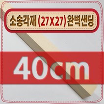 [ 빛나는 나무 ] 소송 각재 ( 27mm X 27mm - 다루끼 ) 사포 샌딩 각목, 40cm - 소송각재 (27mmX27mm) 사포가공