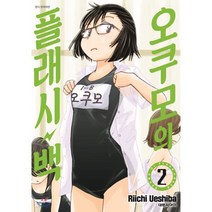 오쿠모의 플래시백 2, 대원