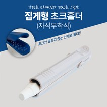 기획 클린워터초크 1갑 10개 수용성 분필 홀더, 분필홀더