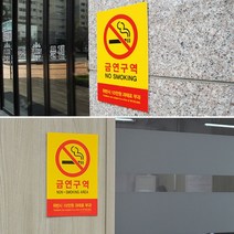 과태료 부과 금연 노스모킹 경고 사인 표지판 스티커 사무실 식당 객실 숙박시설 알림 벽부착 금연구역 안내문 가게앞 골목 호텔 모텔 병원 흡연금지 건물내 위반 간판