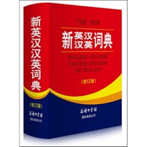 新英漢漢英詞典 (修訂版) : 신영한한영사전 (수정판), 商務印書館國際有限公司 상무인서관국제유한공사