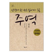 일상이상 인생에 한 번은 읽어야 할 주역 (마스크제공), 단품, 단품