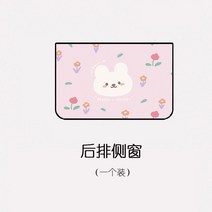 블라인드형햇빛가리개 자동차 차유리 차량용 커튼 레쉬 단열 옆유리 자기흡입 식 차내 2655435909, 스위트 토끼 (뒷좌석 스퀘어 한피스