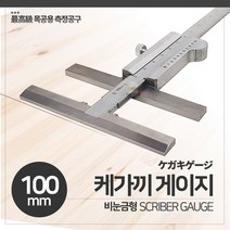 중국 목공용 케가끼 게이지 비눈금형 100mm 측정 금긋기 계측 알천마당