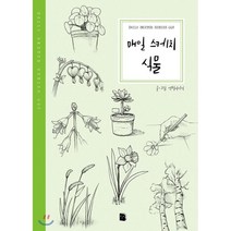 매일 스케치 식물, 마이북, 연필이야기 저