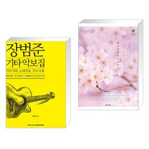 (서점추천) 장범준 기타 악보집 + 장범준 베스트 피아노 스코어 (전2권)