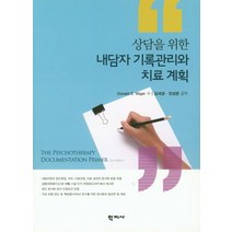 상담을 위한 내담자 기록관리와 치료 계획, 학지사