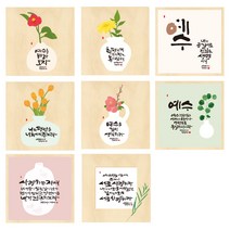 청현재이 좋은말씀 자작나무 정사각 말씀액자 캘리그라피, 03튤립, 1개