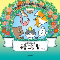 웅진북센 동물 그림 팁 이곤의 귀여운, One color | One Size@1