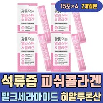 석류 즙 피쉬 콜라겐 음식 밀크세라마이드 히알루론산 추출물 환 과일 더조은 더좋은 진짜 선물 성분 음료 여성 여자 홈쇼핑 고함량 오렌지맛 하루섭취량 이너 유기농 마시는 먹는 먹는법