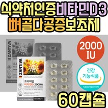 식약처인증 독일 직수입 비타민D 2000IU 뼈 골다공증 보조제 30대 40대 50대 60대 70대 여성 여자 남성 남자 중년 노년 직장인 부모님 어르신 성인 노인 할머니 할아버지 추천