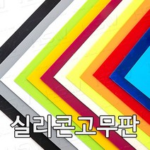 HSW 실리콘판 다양한 컬러 규격 제조공장 실리콘판/실리콘고무판 [컬러] 30cm*30cm, 30cm*30cm*3mm(회색)