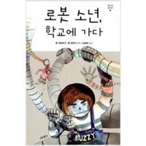 [단행본 전문] 미래인(미래M&B 미래엠앤비) 로봇 소년 학교에 가다 톰 앵글버거 폴 델린저 저/김영란 역, 로봇 하트