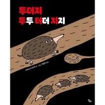 [가을책방] [달리] 두더지 두두더더지지, 없음