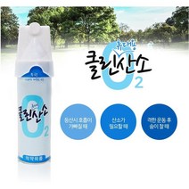 휴대용 산소캔 클린휴대용산소 건설현장용 작업안전 무향 호흡 산소 격한운동 등산 산소공급 응급용품
