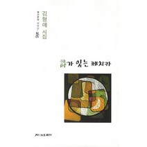 시가 있는 페치카:김형애 시집, 월간문학출판부, 김형애 저