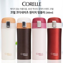 [소하루] 코렐 코디네이츠 원터치텀블러 300ml 원터치 (SM0A26CE), CU소하루 월별베상 브라운