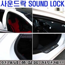 자동차 방음제 사운드락 카오디오 풍절음 도어가드, 18미터(블랙)