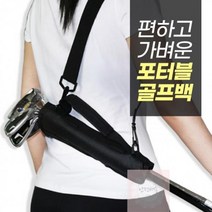가방_하프백_4색)_미니_골프채_골프_클럽_골프백_연습장_캐리어_휴대용 DE5E, 네이비
