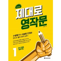 제대로 영작문 1: 입문(확장판):수행평가&서술형 만점을 만드는 좋은 영작 습관!, 다락원