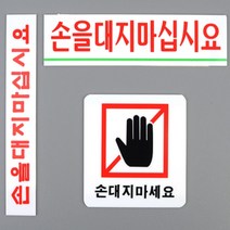 [전교일등 사장님] 손대지마세요 안내판 공공시설 표지판 간판 안내사인 마시오 만지지 전시관 미술관, 제품선택, 사각형