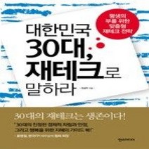 [개똥이네][중고-중] 대한민국 30대 재테크로 말하라