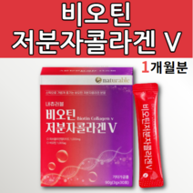 고함량 고농축 고용량 비오틴 저분자 피쉬 콜라겐 펩타이드 분말 가루 개별포장 스틱 히알루론산 하이루론산 하일루론산 히알루산 파우더 캐나다 생선 만큼좋은 피시 어류 달톤 약 x