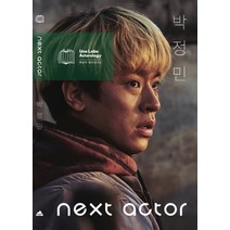 넥스트 액터 박정민:, 백은하 배우연구소, 백은하박정민