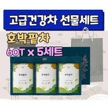 호박팥차 선물 세트 삼각 티백 국내산 100% 호박 팥 우엉 차 말린 건조 마시는 티 건강차 셋트 사포닌 안토시안 알파카로틴 칼륨 무첨가 명절 설날 추석 부모님 임산부 여성 여자, 5세트