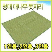 청대자리 (천연 대나무돗자리 싱글 더블 대자리 침대패드 마작자리 왕골자리 오크자리), 소(1인용)
