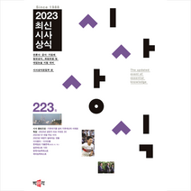 2023 최신시사상식 223집, 박문각