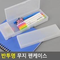 반투명 무지 펜 케이스 심플필통 펜파우치 보관 수납, 사이즈, 소