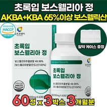 식약처 식약청 해썹 HACCP 인정 고함량 인도산 초록입 보스웰리아 보스웰릭산 65 % 가루 원료 보스웰니아 보스헬리아 보스웰리스 보스월리아 정 가루 캡슐 오일 물 추천, 60정 X 3박스 (3개월분)