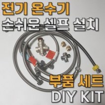 전기 온수기 DIY 셀프 간편 설치 킷 부품 부속 모음, 벽고정엘보15A