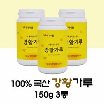 강황가루 100% 국산 강황가루 150g 강황 커큐민 분말 효능 수용성 강황 분말 국내산 강황차 먹는법, 3 e_A