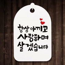 캘리안내간판(30)_096_항상 아끼고 사랑하며, 화이트