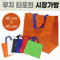 장바구니[무지 타포린장바구니]장바구니/장바구니/시장바구니/가방/마트장바구니/쇼핑백/인쇄가능[신광], 무지 타포린장바구니(레드)