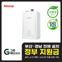 부산 사상 김해 양산 마산 창원 진해 울산 해운대구 동래구 수영구 부산진구 린나이 일반 저녹스보일러 교체 설치, R331S-20K (40평형 미만)